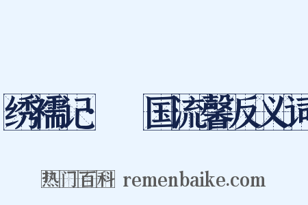绣襦记·汧国流馨反义词是什么意思的图片